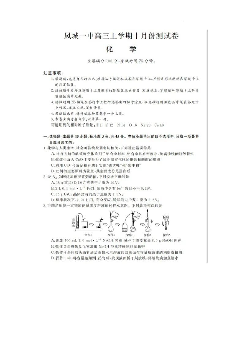 凤城市第一中学2024届高三上学10月测试化学(1)_2023年11月_0211月合集_2024届辽宁省凤城市第一中学高三上学10月测试（24073C）_辽宁省凤城市第一中学2024届高三上学10月测试（24073C）化学