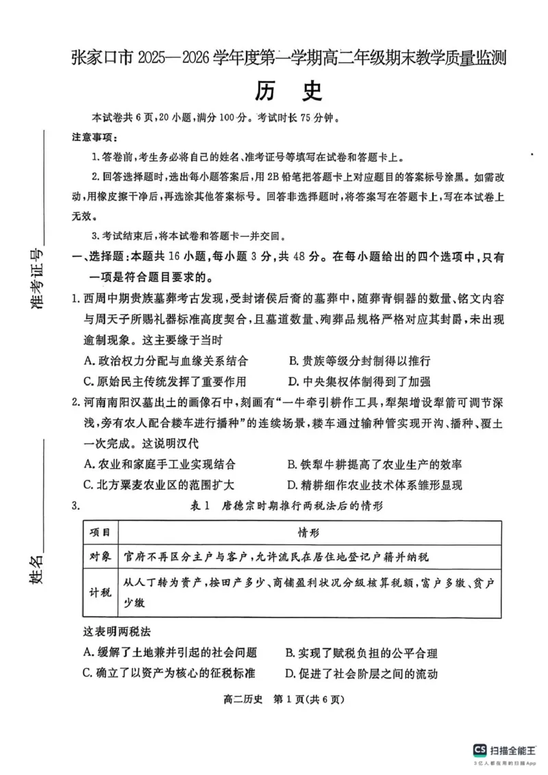 历史试卷_2024-2025高二（7-7月题库）_2026年1月高二_260126河北省张家口市2025-2026学年高二上学期期末教学质量监测