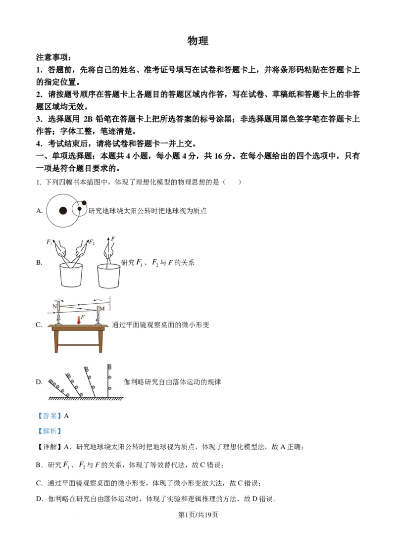 2025届福建省三十六校高三上学期第一次联合测试（一模）物理试题（解析版）_2024-2025高三（6-6月题库）_2024年10月试卷_1015福建省百校联考2024-2025学年高三上学期10月测评