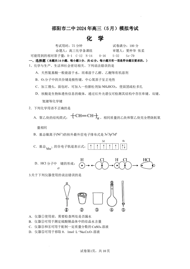 湖南卷湖南省2024届湖南省邵阳市大祥区邵阳市二中2024年高三（5月）模拟考试(三模)化学试卷_2024年5月_01按日期_25号_2024届湖南省邵阳市二中高三5月三模