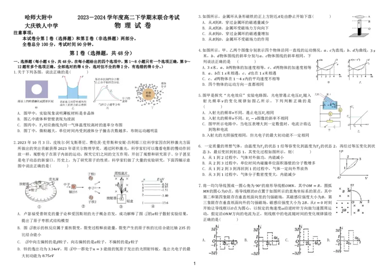 2024.7期末试卷_2024-2025高三（6-6月题库）_2024年07月试卷_240714黑龙江省哈尔滨师范大学附属中学、大庆铁人中学2023-2024学年高二下学期期末联考