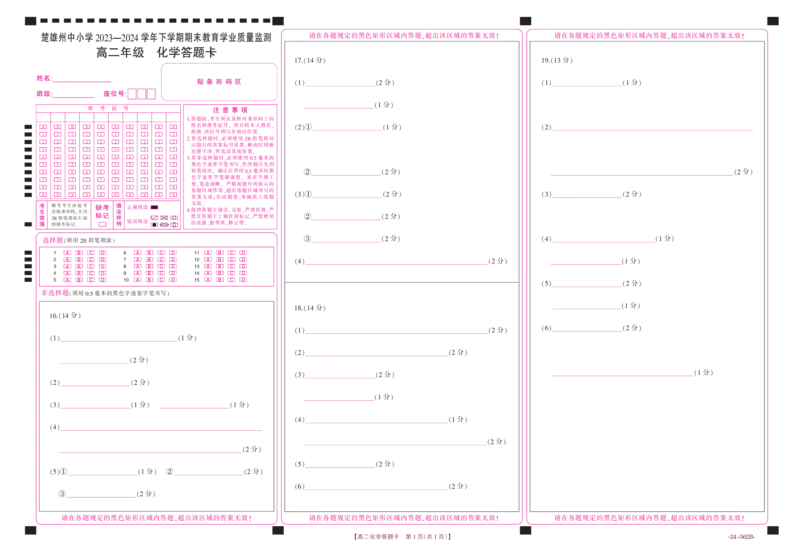 化学答题卡_2024-2025高二（7-7月题库）_2024年07月试卷_0721云南省楚雄州2023-2024学年高二下学期期末教育学业质量监测