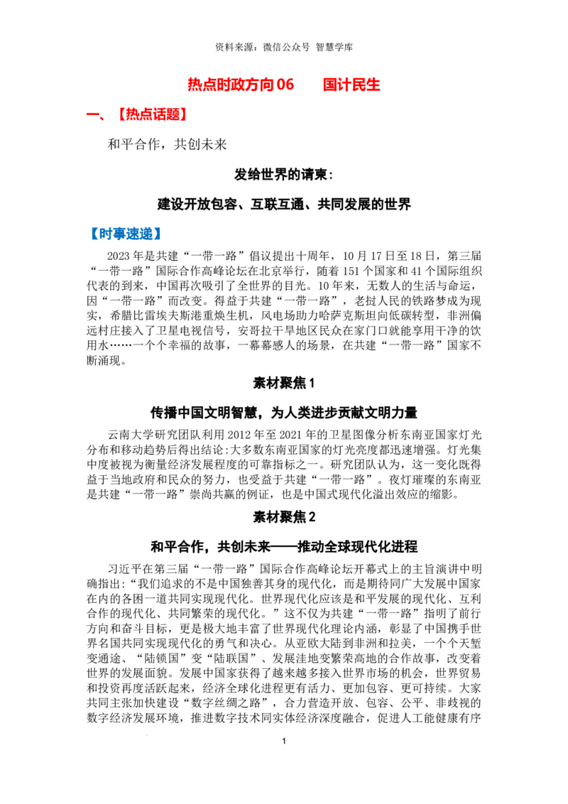 热点时政方向06国计民生（热点话题+时事速递+时事热评+人文示例）_2024年5月_01按日期_2号_2024高考语文写作专题（素材大全+写作技巧+满分作文+真题）