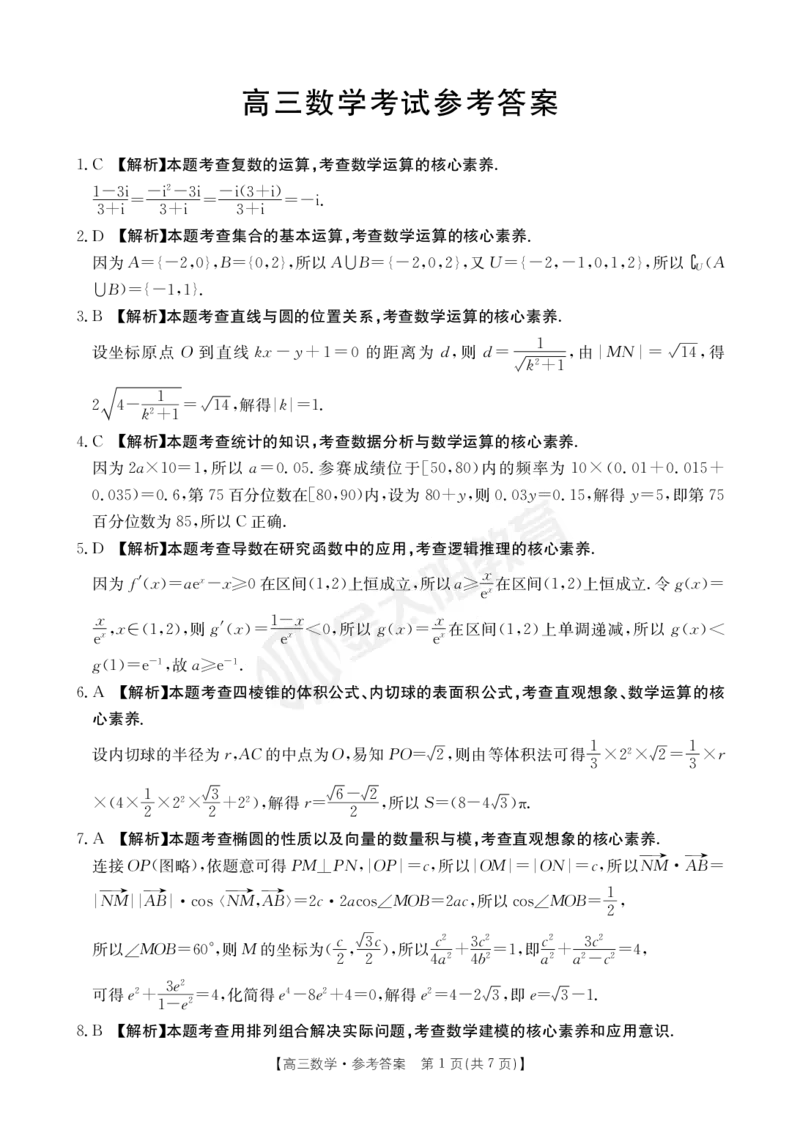 河南省部分省示范高中2023-2024学年高三下期3月数学联考试卷答案_2024年3月_013月合集_2024届河南省高三3月金太阳百万联考_河南省2024届高三3月金太阳百万联考数学