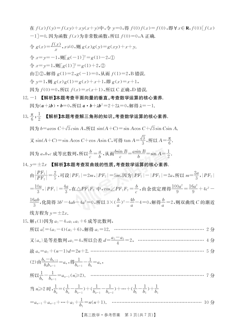 河南省部分省示范高中2023-2024学年高三下期3月数学联考试卷答案_2024年3月_013月合集_2024届河南省高三3月金太阳百万联考_河南省2024届高三3月金太阳百万联考数学