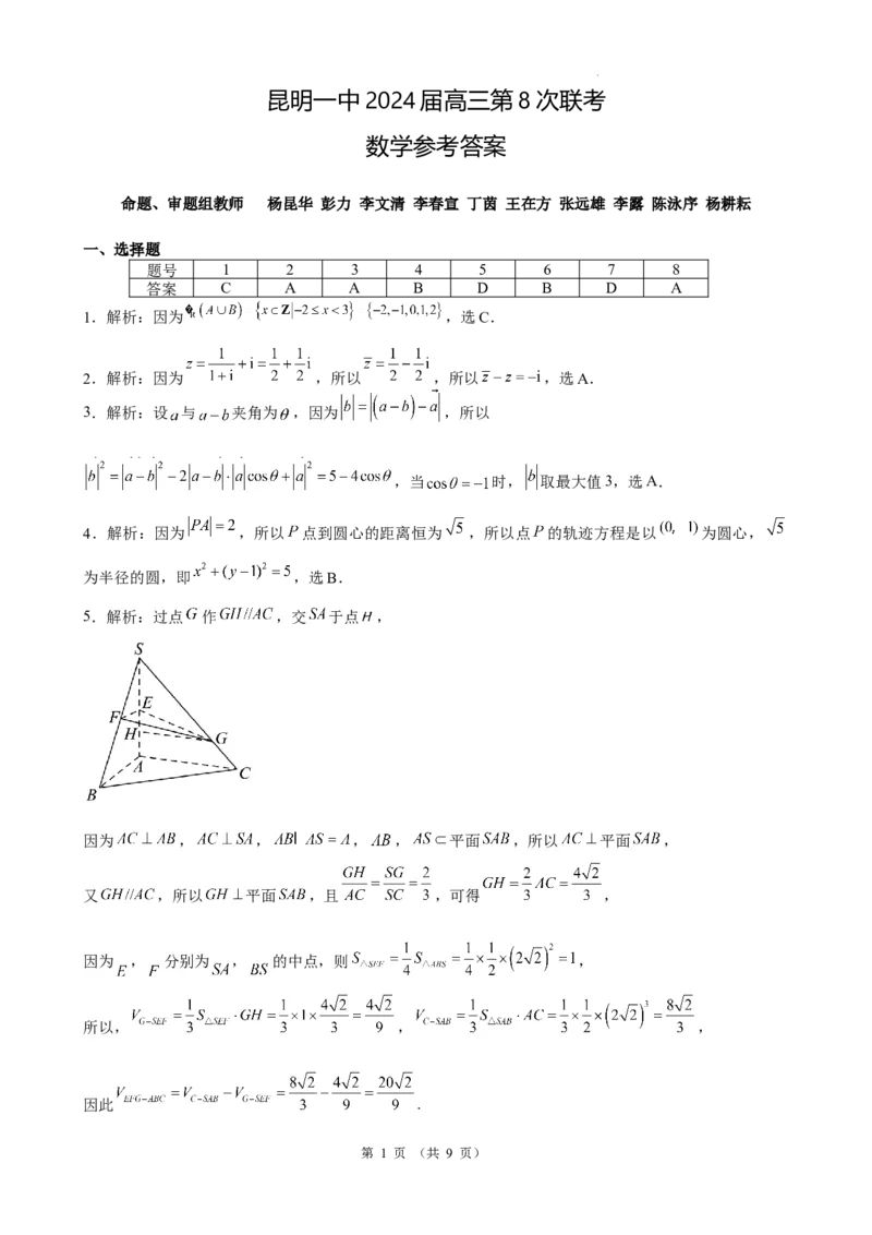 昆一中8数学答案_2024年3月_013月合集_2024届云南省昆明一中高三第八次高考适应性考试_云南省昆明市第一中学2023-2024学年高三第八次高考适应性训练数学试题_昆一中8数学