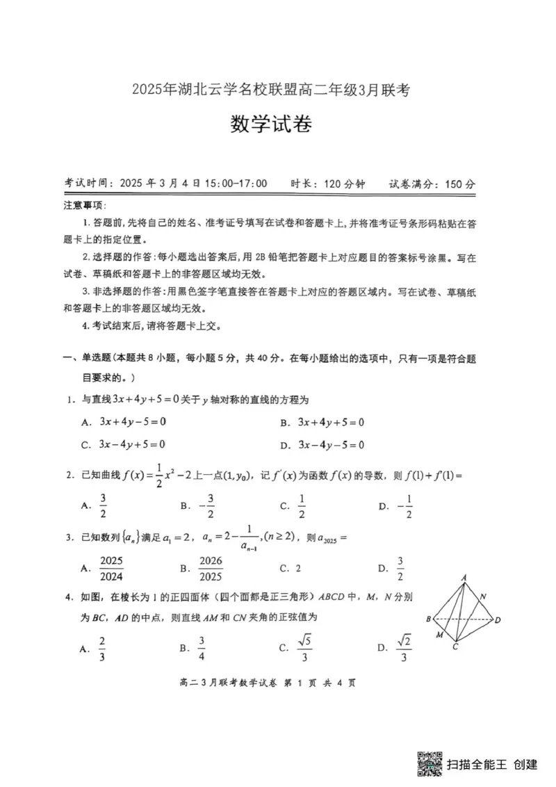 2025年湖北云学名校联盟高二年级3月联考数学试卷_2024-2025高二（7-7月题库）_2025年03月试卷_0308湖北省云学名校联盟2024-2025学年高二下学期3月联考