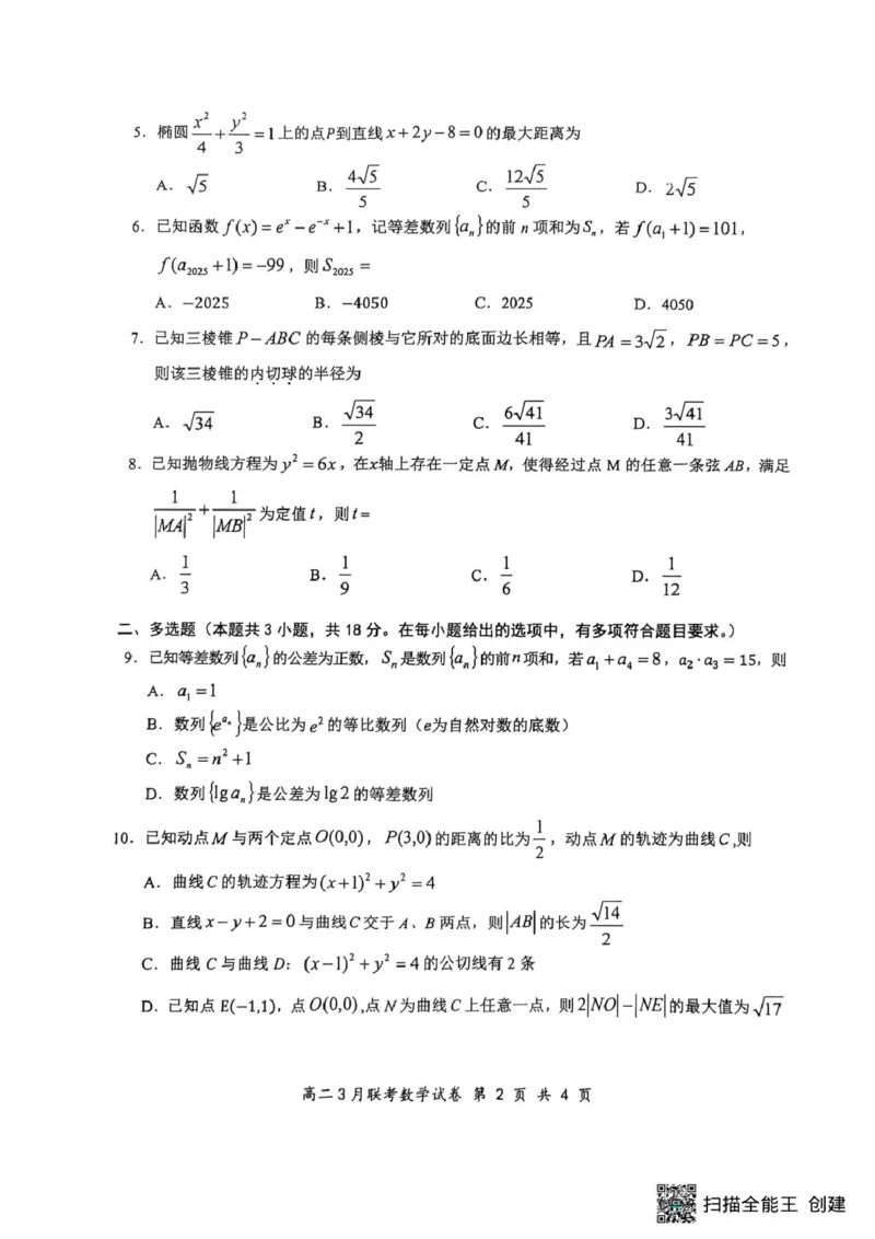 2025年湖北云学名校联盟高二年级3月联考数学试卷_2024-2025高二（7-7月题库）_2025年03月试卷_0308湖北省云学名校联盟2024-2025学年高二下学期3月联考