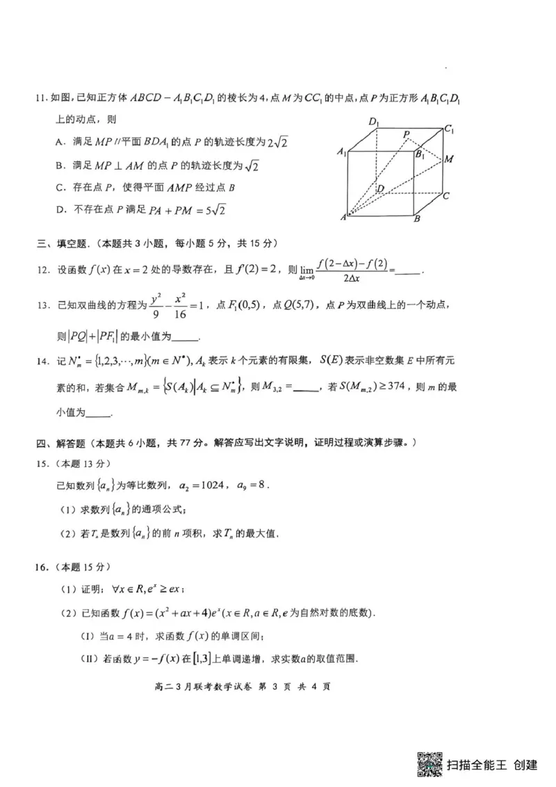 2025年湖北云学名校联盟高二年级3月联考数学试卷_2024-2025高二（7-7月题库）_2025年03月试卷_0308湖北省云学名校联盟2024-2025学年高二下学期3月联考