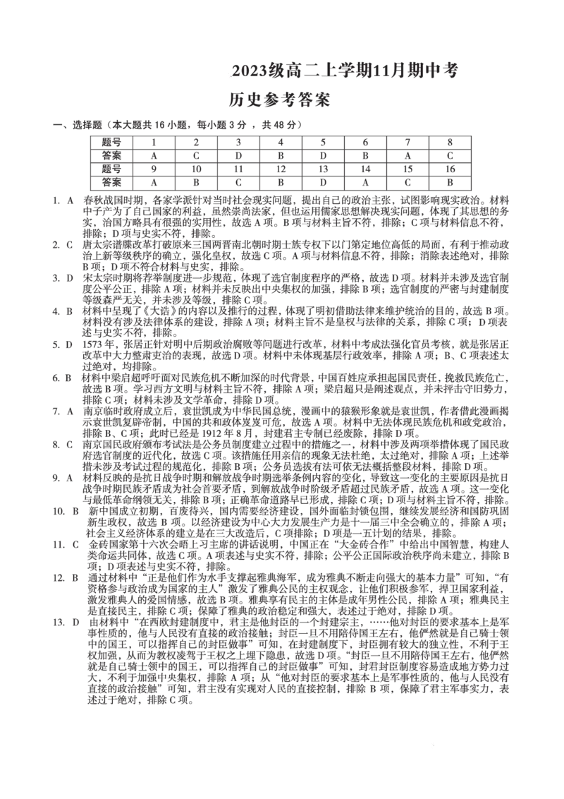 2023级高二上学期11月期中考历史答案_2024-2025高二（7-7月题库）_2024年11月试卷_1125安徽省A10联盟2024-2025学年高二上学期期中考试_安徽省A10联盟2024-2025学年高二上学期期中考试历史试题