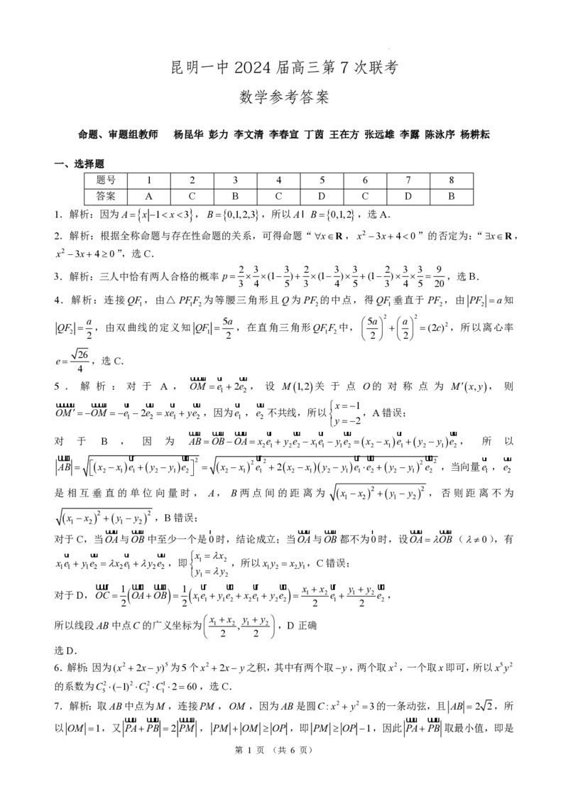数学答案_2024年3月_013月合集_2024届云南省昆明市第一中学高三第七次高考仿真模拟_2024届云南省昆明一中高三第七次高考仿真模拟-数学
