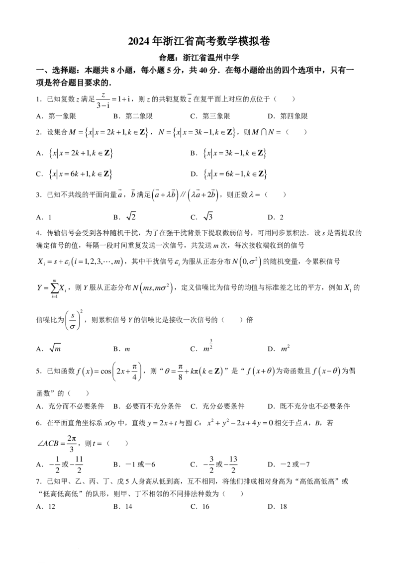 浙江省（杭州二中、绍兴一中、温州中学、金华一中、衢州二中）五校联考2024届高考模拟考试数学试卷+答案_2024年5月_01按日期_28号_2024届浙江省五校联盟高三下学期5月模拟预测