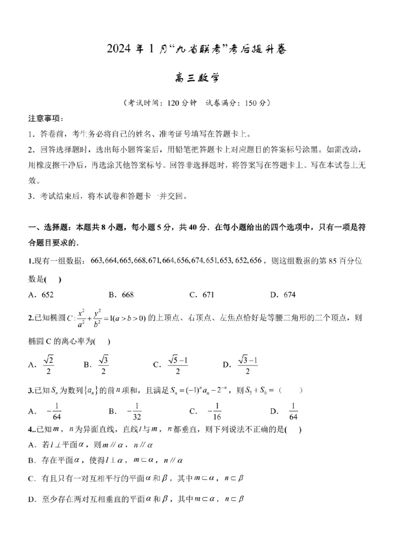 新结构试卷2024年1月九省联考考后提升卷（含答案）(1)_2024年2月_022月合集_2024届新结构试卷19题&ldquo;九省联考模式&rdquo;数学试卷33套