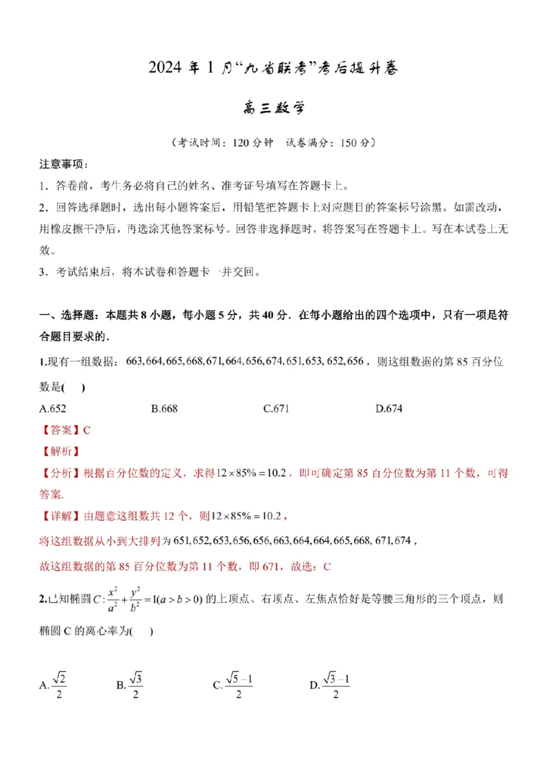 新结构试卷2024年1月九省联考考后提升卷（含答案）(1)_2024年2月_022月合集_2024届新结构试卷19题&ldquo;九省联考模式&rdquo;数学试卷33套