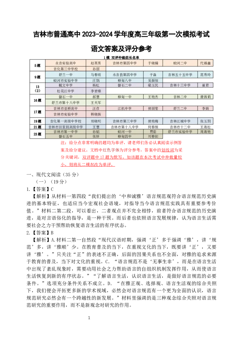 24_语文一模答案(1)_2023年11月_0211月合集_2024届吉林省吉林市高三上学期第一次模拟考试_吉林省吉林市2024届高三上学期第一次模拟考试语文