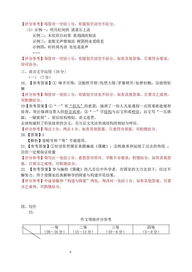 24_语文一模答案(1)_2023年11月_0211月合集_2024届吉林省吉林市高三上学期第一次模拟考试_吉林省吉林市2024届高三上学期第一次模拟考试语文