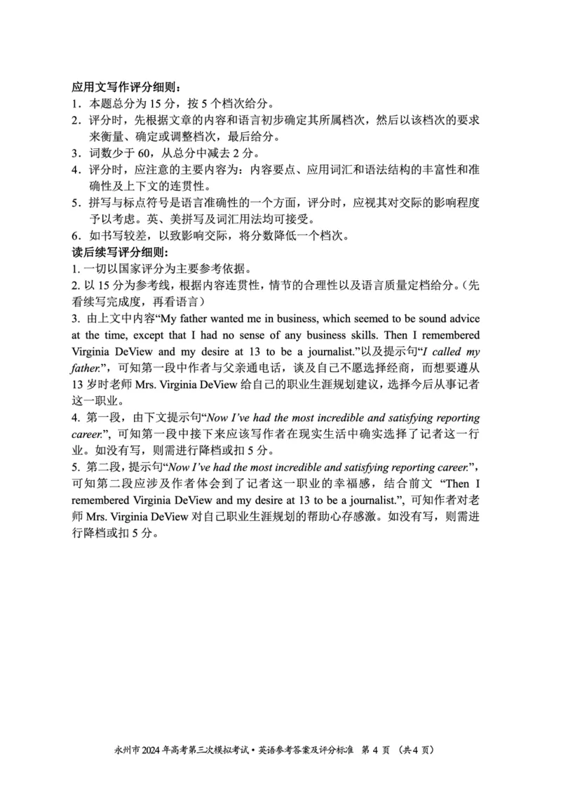 湖南卷湖南省永州市2024年(届)高三年级高考第三次模拟考试(永州三模)(4.22-4.24)英语试卷参考答案_2024年4月_01按日期_30号_2024届湖南省永州市高三第三次模拟考试