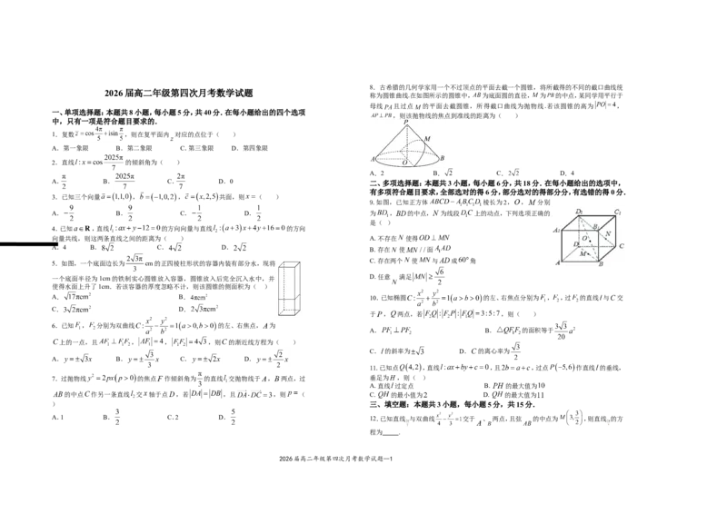 2026届高二年级第四次月考数学试题(1)_2024-2025高二（7-7月题库）_2025年01月试卷_0105江西省宜春市上高二中2024-2025学年高二上学期12月月考试题