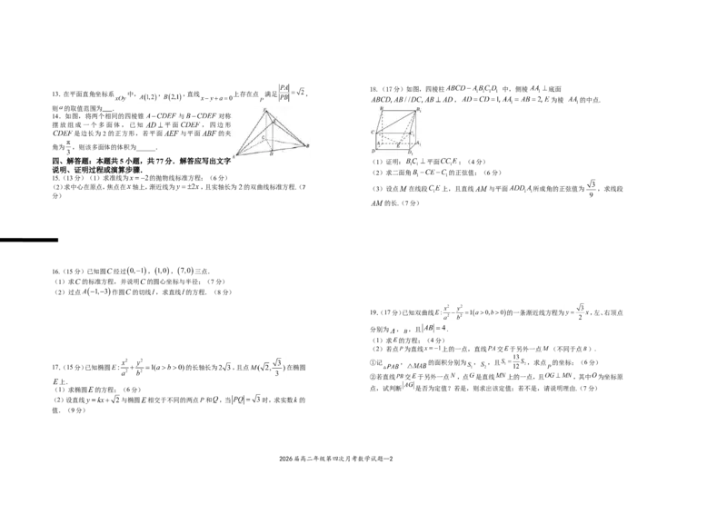 2026届高二年级第四次月考数学试题(1)_2024-2025高二（7-7月题库）_2025年01月试卷_0105江西省宜春市上高二中2024-2025学年高二上学期12月月考试题