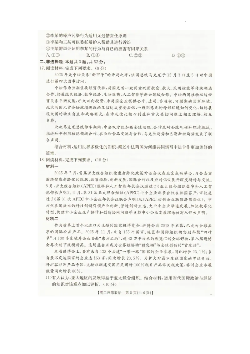 2025&mdash;2026学年度辽宁省抚顺市六校协作体高二上学期期末联考政治试卷_2024-2025高二（7-7月题库）_2026年1月高二_260113辽宁省抚顺市六校协作体2025-2026学年高二上学期期末联考含答案