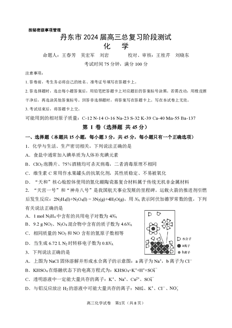 2023年10月阶段检测化学试卷(1)_2023年11月_0211月合集_2024届辽宁省丹东市高三11月总复习阶段测试_辽宁省丹东市2024届高三11月总复习阶段测试化学