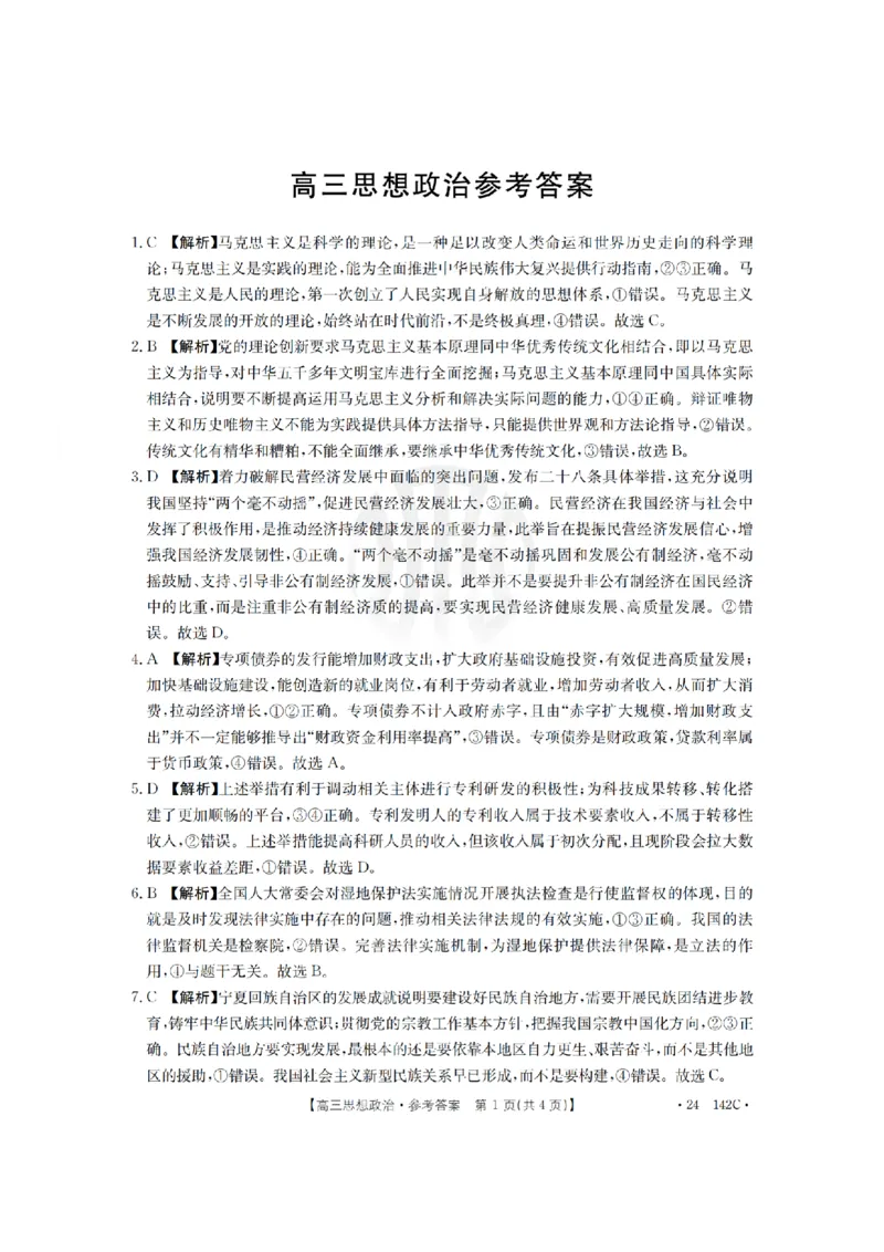11月金太阳24-142C政治答案(1)_2023年11月_0211月合集_2024届广东省高三11月金太阳联考（24-142C）_广东省2024届高三11月金太阳联考（24-142C）政治