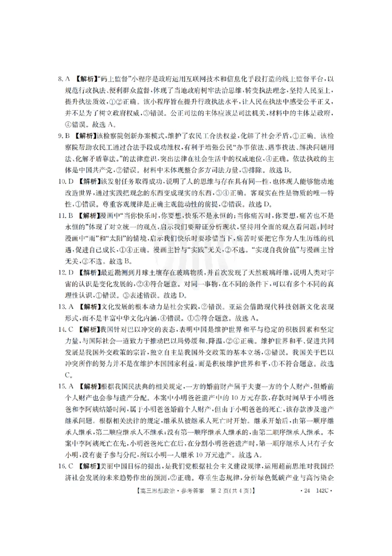 11月金太阳24-142C政治答案(1)_2023年11月_0211月合集_2024届广东省高三11月金太阳联考（24-142C）_广东省2024届高三11月金太阳联考（24-142C）政治