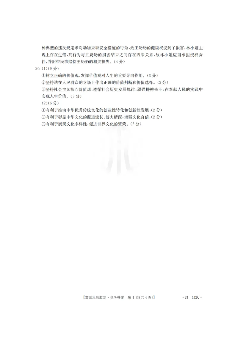 11月金太阳24-142C政治答案(1)_2023年11月_0211月合集_2024届广东省高三11月金太阳联考（24-142C）_广东省2024届高三11月金太阳联考（24-142C）政治