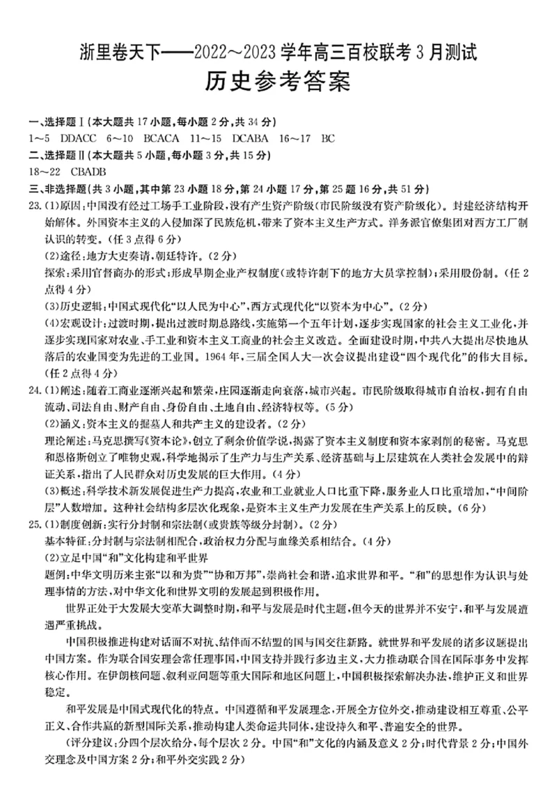 浙江省浙里卷天下百校联考2023届高三下学期3月丨历史答案(1)_2024年2月_022月合集_2023届浙江省浙里卷天下百校联考3月测试全科