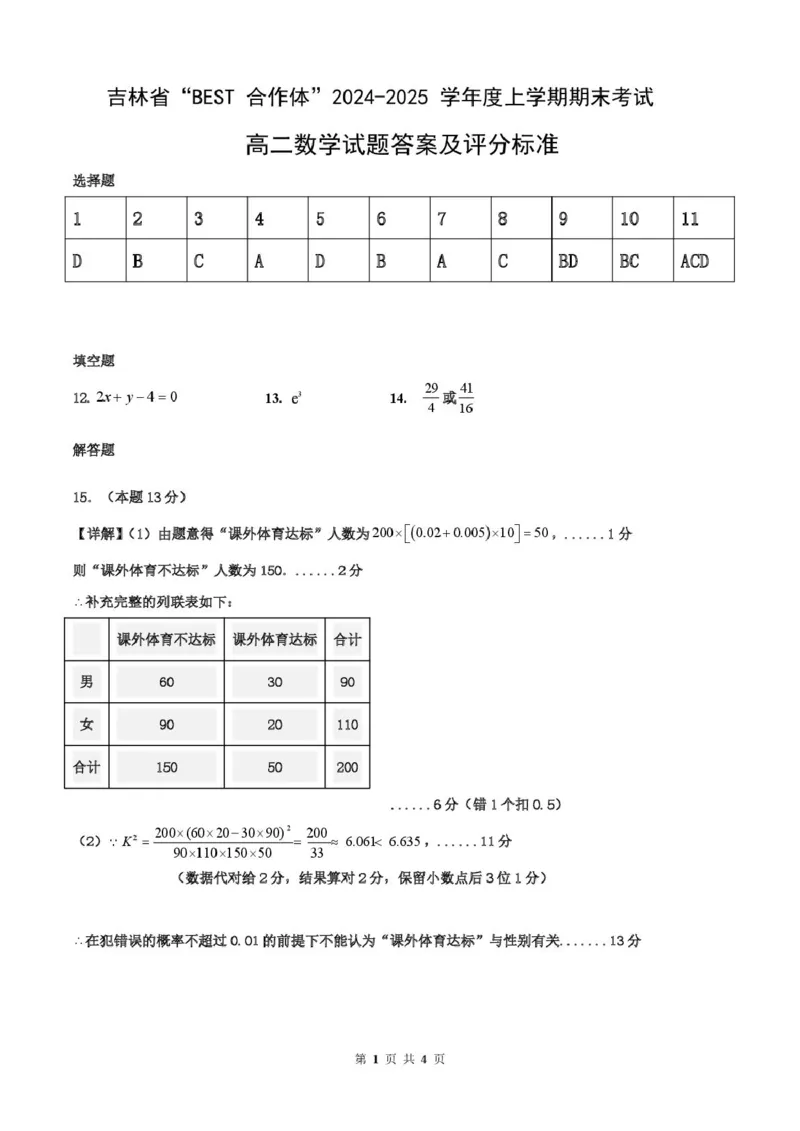 吉林省&ldquo;BEST合作体&rdquo;2024-2025学年高二上学期期末考试数学答案（图片版）_2024-2025高二（7-7月题库）_2025年01月试卷_0115吉林省&ldquo;BEST合作体&rdquo;2024-2025学年高二上学期期末考试