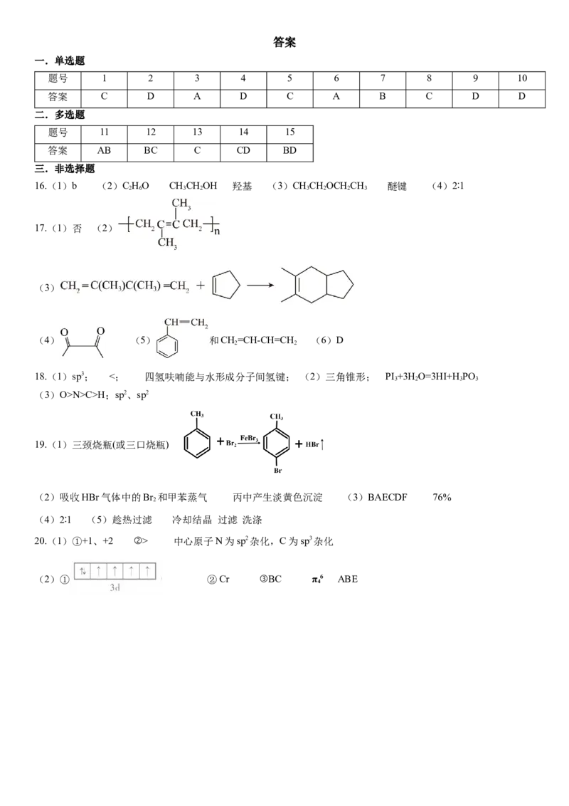化学答案_2024-2025高二（7-7月题库）_2025年04月试卷(1)_0407山东省济宁市第一中学2024-2025学年高二下学期3月月考