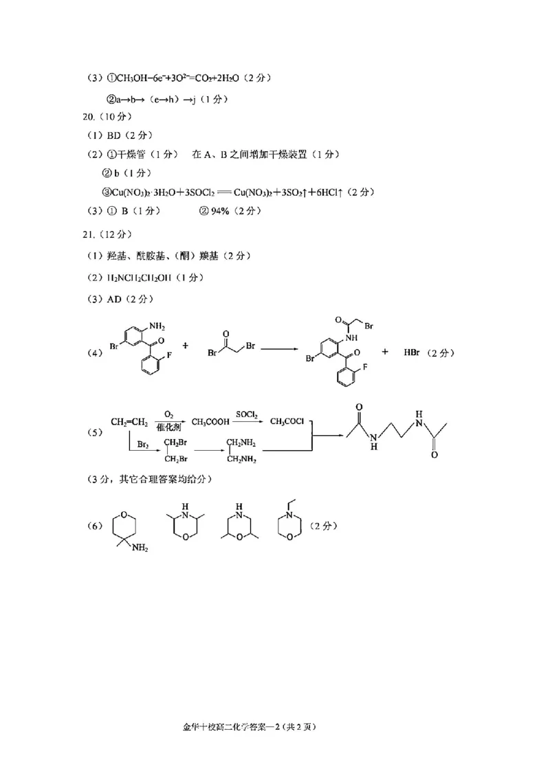 化学答案-2406金华十校高二期末_2024-2025高二（7-7月题库）_2024年07月试卷_0707浙江省金华十校2023-2024学年第二学期高二期末调研考试_金华十校2023-2024学年第二学期高二期末调研考试化学