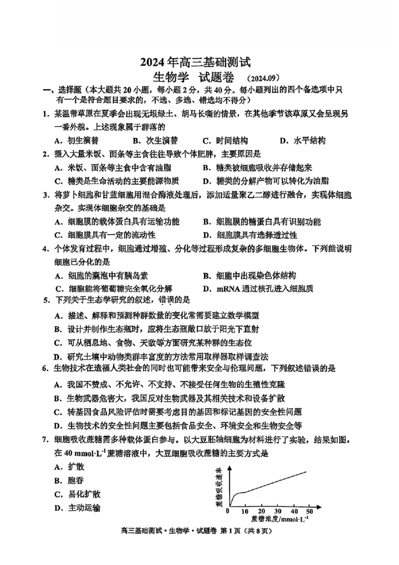 2025届浙江省嘉兴市高三9月基础测试月-生物试卷+答案_2024-2025高三（6-6月题库）_2024年09月试卷_09212025届浙江省嘉兴市高三9月基础测试月（word）