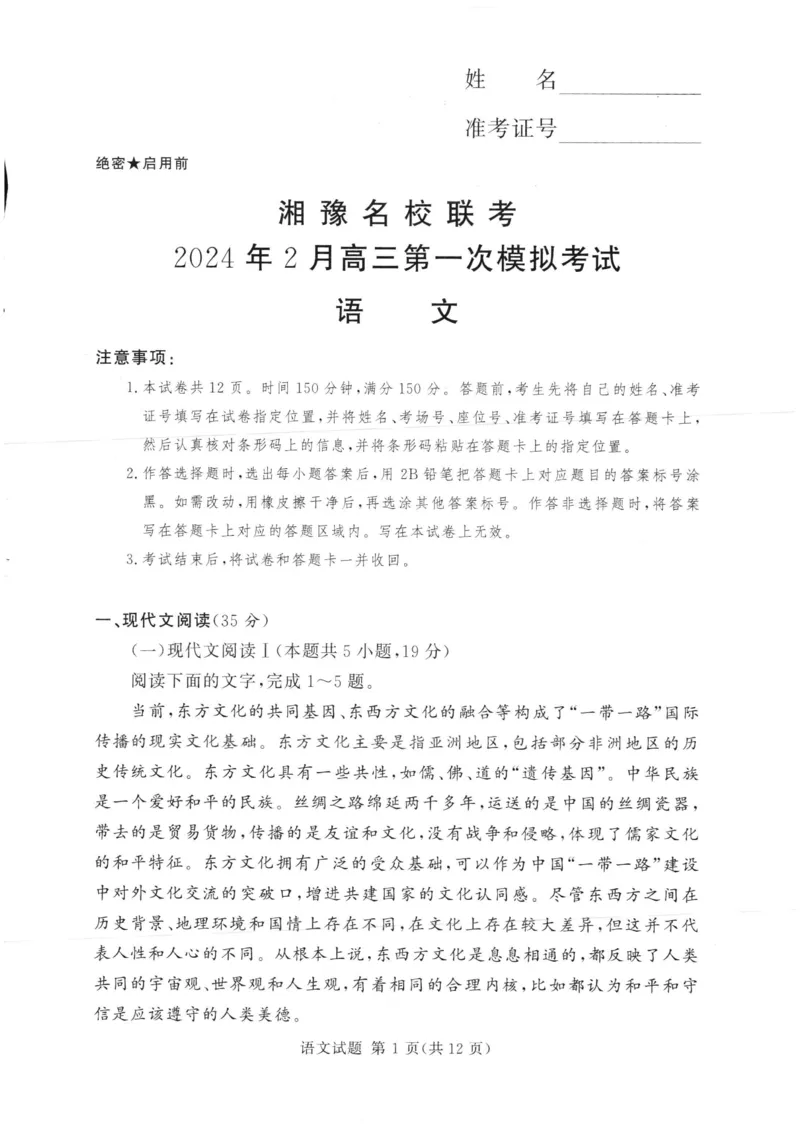 湘豫名校联考2024年2月高三第一次模拟考试语文试题_2024年3月_013月合集_2024届湘豫名校联考高三第一次模拟考试（2月）_2024届湘豫名校联考高三第一次模拟考试（2月）语文