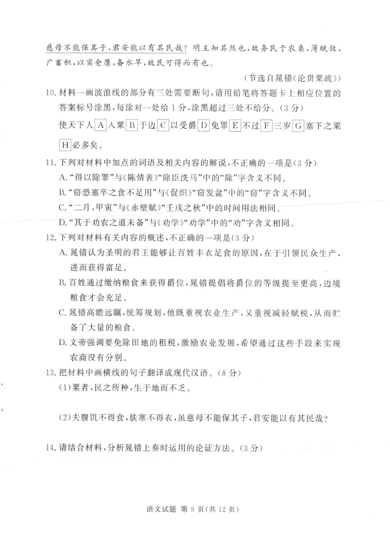 湘豫名校联考2024年2月高三第一次模拟考试语文试题_2024年3月_013月合集_2024届湘豫名校联考高三第一次模拟考试（2月）_2024届湘豫名校联考高三第一次模拟考试（2月）语文