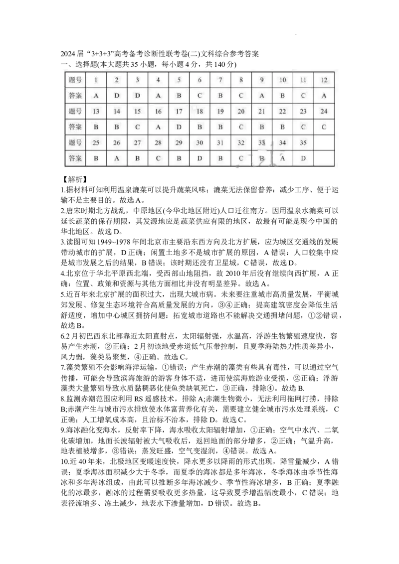 文综答案_2024年4月_01按日期_13号_2024届云南广西贵州&ldquo;3+3+3&rdquo;高考备考诊断性联考(二)_2024届云南省高三下学期3+3+3高考备考诊断性联考（二）文综试题