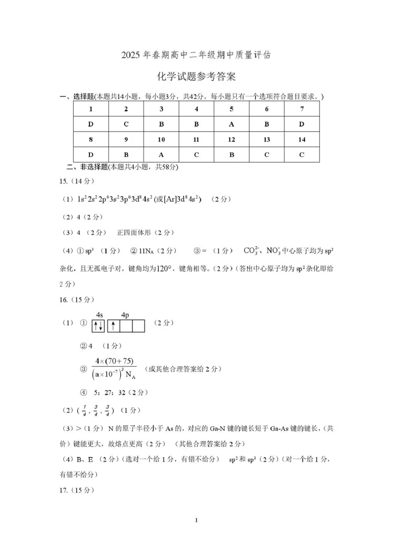 南阳市高二化学期中试卷高二化学2025春季期中参考答案(1)_2024-2025高二（7-7月题库）_2025年05月试卷_0517河南省南阳市2024-2025学年高二下学期4月期中考试