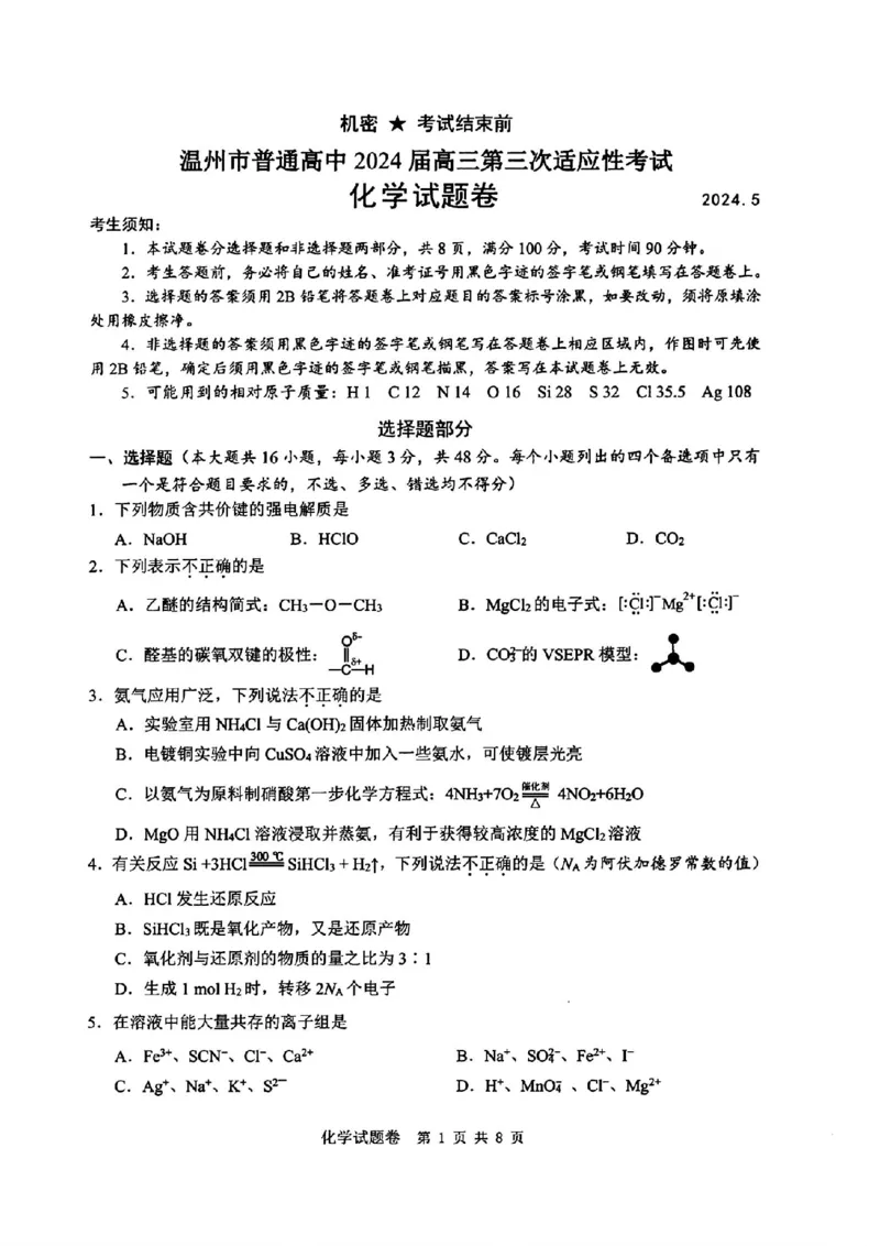 温州三模化学试题_2024年5月_01按日期_10号_2024届浙江省温州市高三第三次适应性考试_2024届浙江省温州市高三第三次适应性考试化学