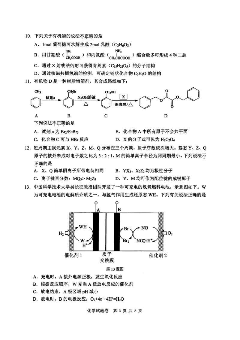 温州三模化学试题_2024年5月_01按日期_10号_2024届浙江省温州市高三第三次适应性考试_2024届浙江省温州市高三第三次适应性考试化学