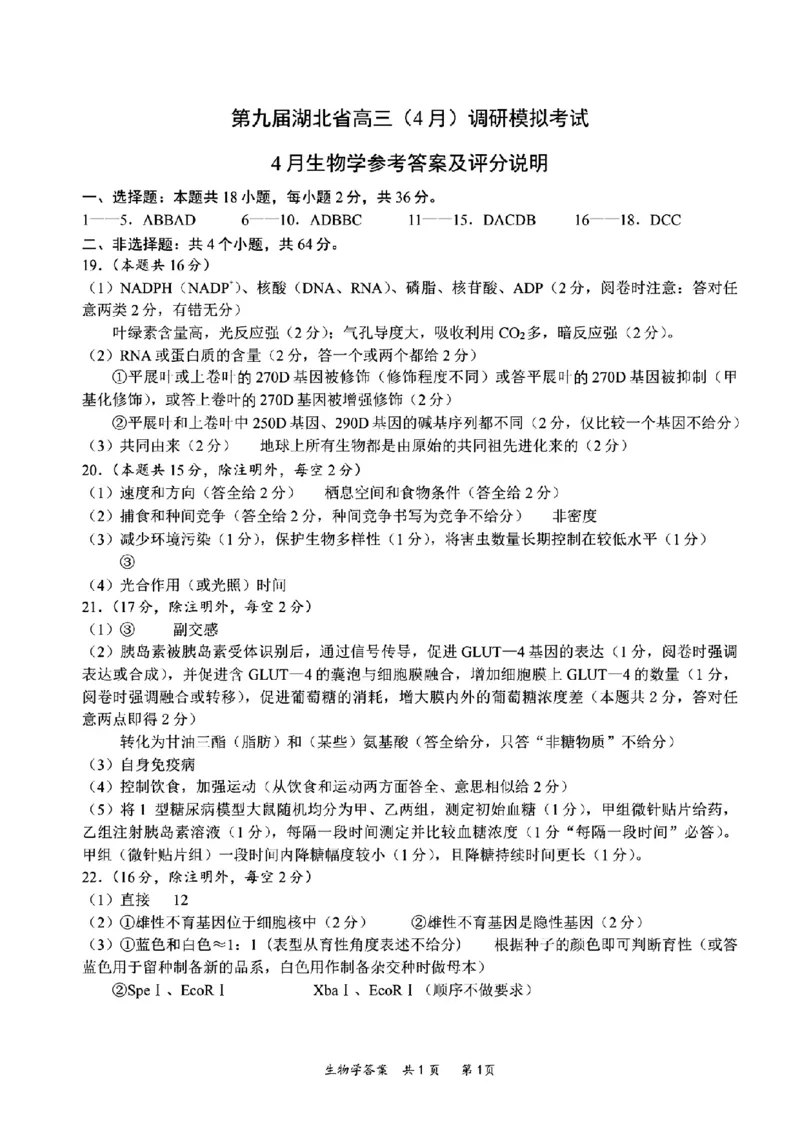 湖北省第九届2024届高三下学期4月调研模拟考试生物试题(1)_2024年4月_024月合集_2024届湖北省第九届高三下学期4月调研模拟考试