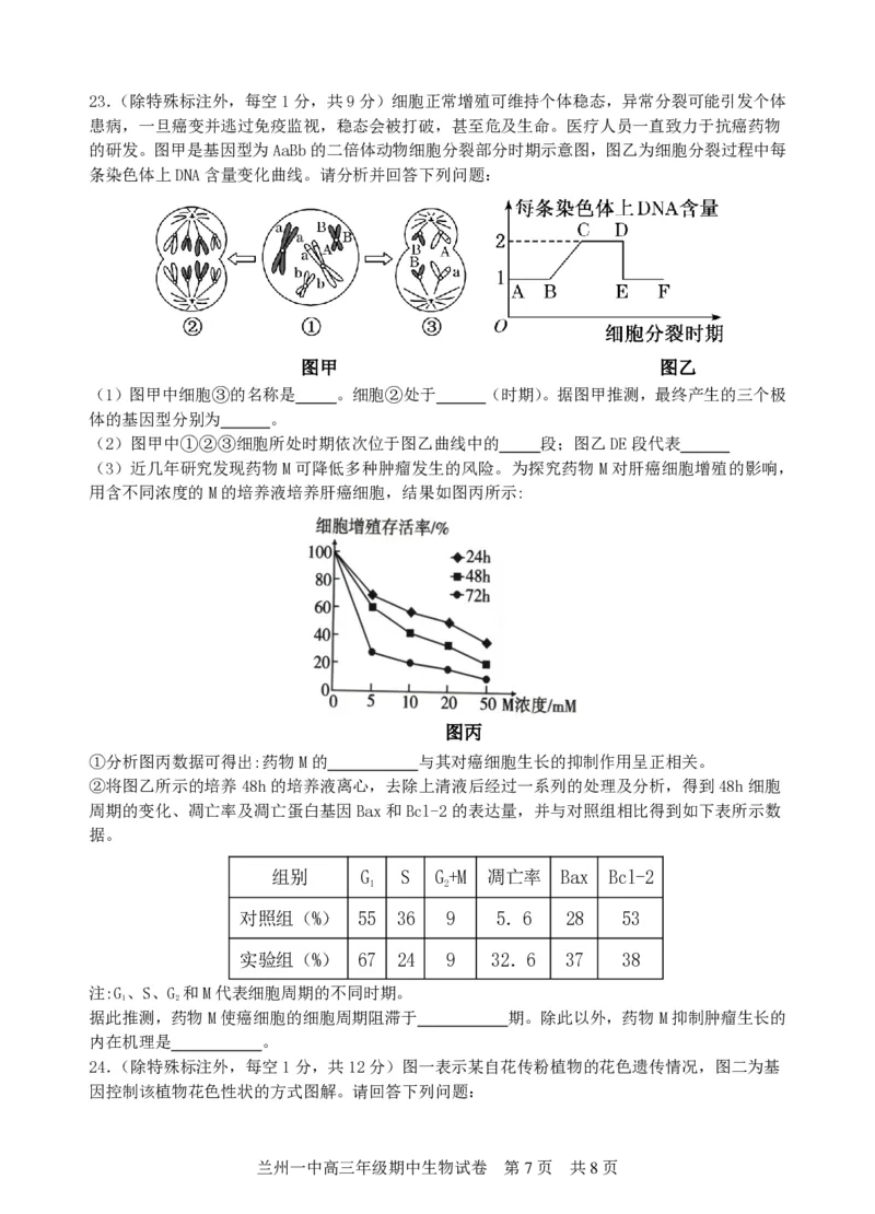兰州一中2023-2024-1学期期中考试高三生物试题(1)_2023年11月_0211月合集_2024届甘肃省兰州第一中学高三上学期11月期中_甘肃省兰州第一中学2024届高三上学期11月期中生物