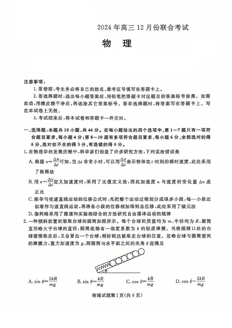 2025届辽宁省普通高中高三12月月考物理试题_2024-2025高三（6-6月题库）_2024年12月试卷_1210辽宁省名校联盟2024年高三12月份联合考试_辽宁省名校联盟2024年高三12月份联合考试物理试题+答案
