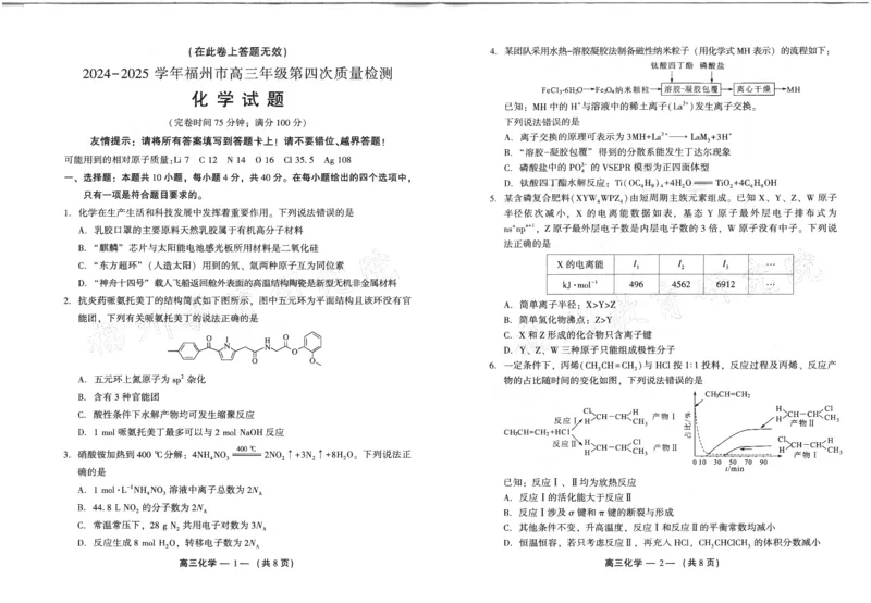 2024-2025学年福州市高三年级第四次质量检测化学_2024-2025高三（6-6月题库）_2025年04月试卷_0429福建省2024-2025学年福州市高三年级第四次质量检测（全科）