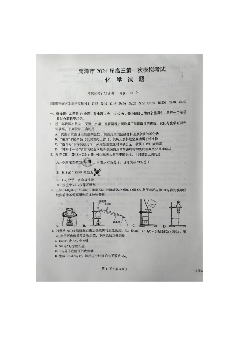 江西省鹰潭市2024届下学期高三第一次模拟考试化学试卷_2024年3月_013月合集_2024届江西省鹰潭市高三下学期第一次模拟考试（鹰潭一模）
