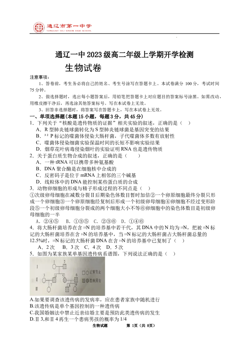 内蒙古自治区通辽市科尔沁区通辽市第一中学2024-2025学年高二上学期开学检测生物试题_2024-2025高二（7-7月题库）_2024年09月试卷