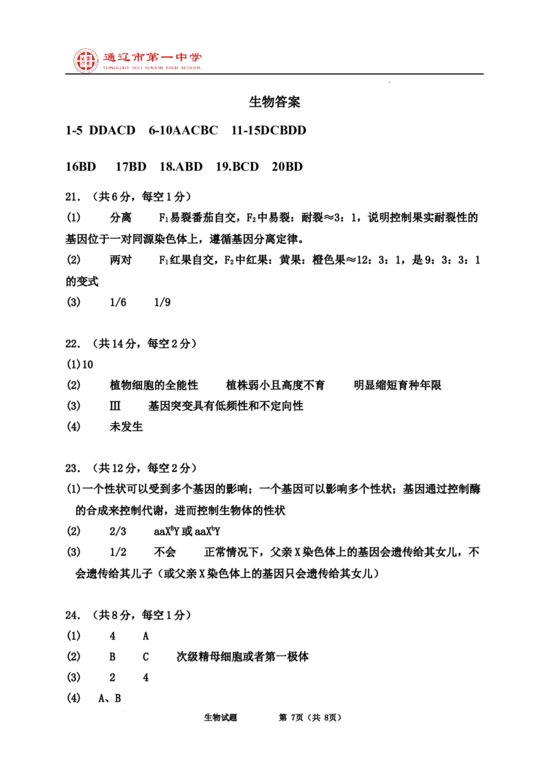 内蒙古自治区通辽市科尔沁区通辽市第一中学2024-2025学年高二上学期开学检测生物试题_2024-2025高二（7-7月题库）_2024年09月试卷