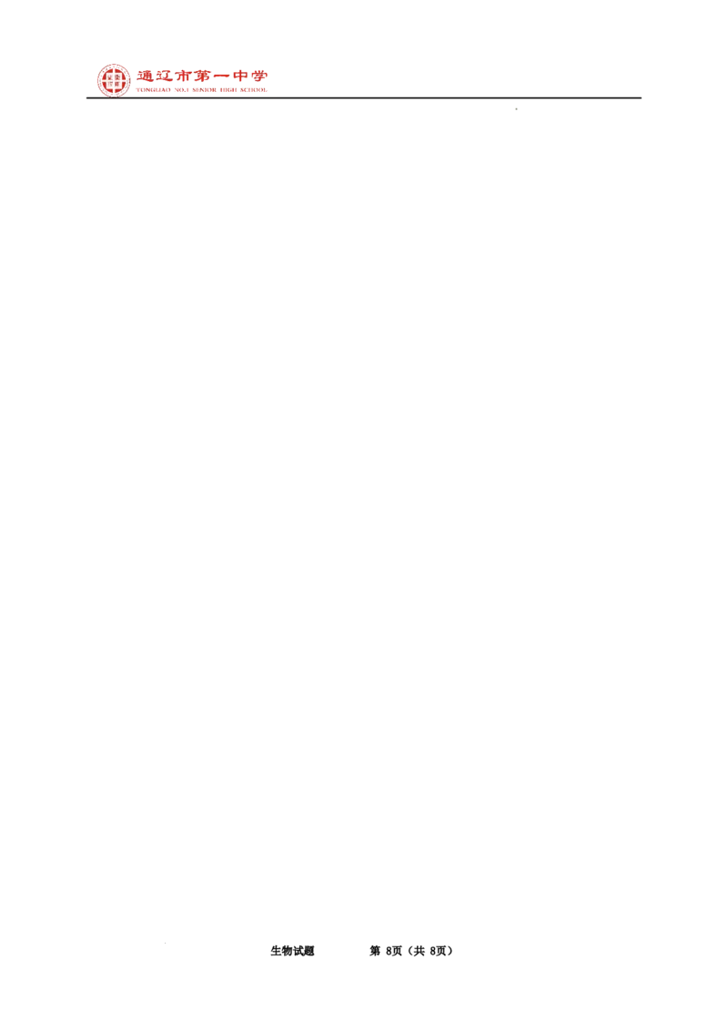 内蒙古自治区通辽市科尔沁区通辽市第一中学2024-2025学年高二上学期开学检测生物试题_2024-2025高二（7-7月题库）_2024年09月试卷