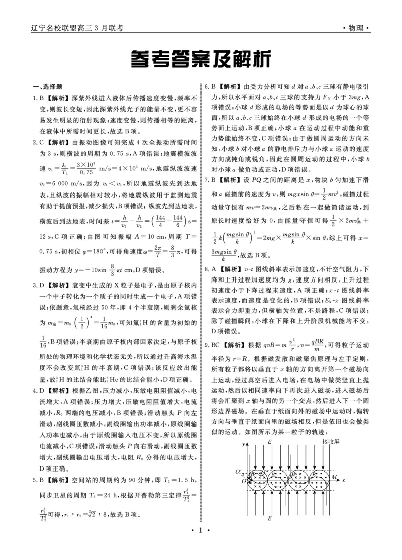 物理2024年辽宁高三3月联考答案(1)_2024年3月_013月合集_2024届辽宁省名校联盟高三下学期3月份联合考试_辽宁省名校联盟2024届高三下学期3月份联合考试物理