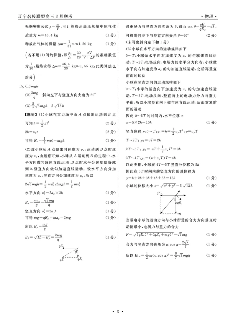 物理2024年辽宁高三3月联考答案(1)_2024年3月_013月合集_2024届辽宁省名校联盟高三下学期3月份联合考试_辽宁省名校联盟2024届高三下学期3月份联合考试物理