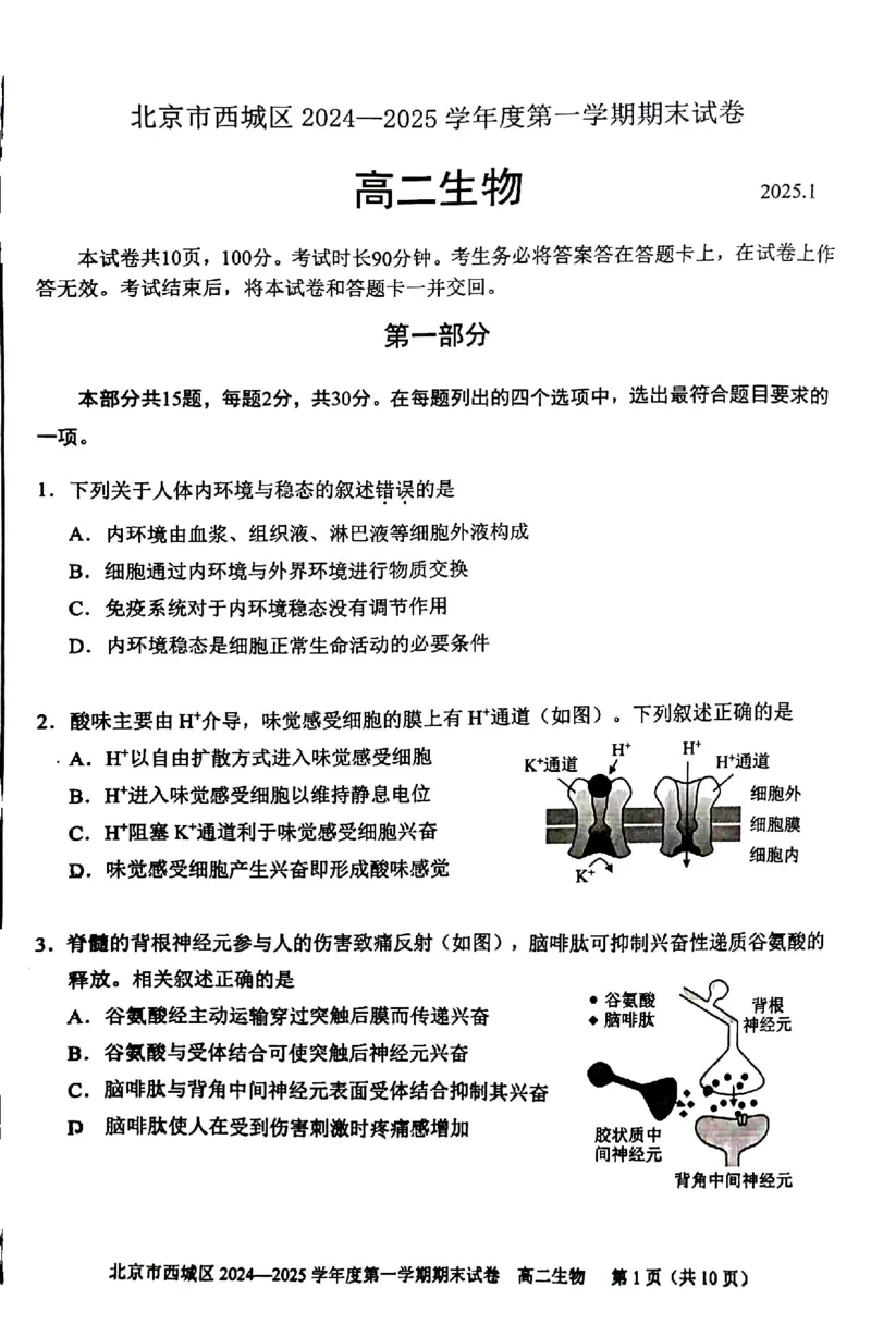 北京市西城区2024-2025学年高二上学期期末考试生物试卷（PDF版，含答案）_2024-2025高二（7-7月题库）_2025年01月试卷_0124北京市西城区2024-2025学年高二上学期期末考试